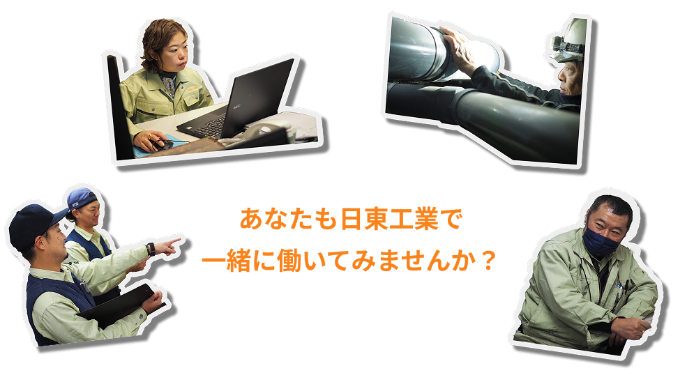 あなた日東工業で一緒に働いてみませんか？
